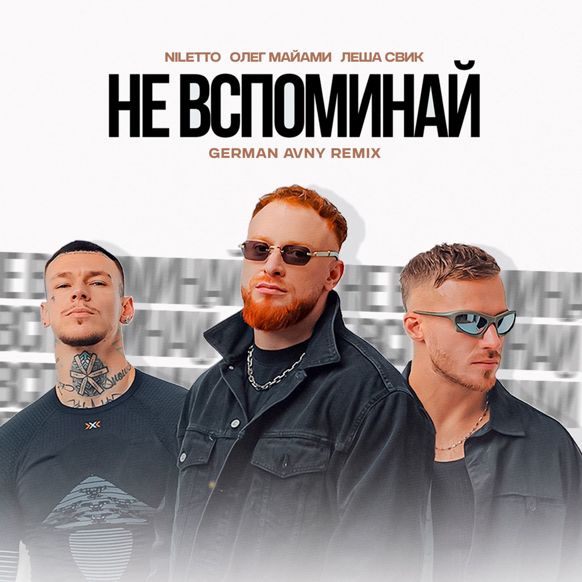 новая песня нилетто и свик громче города