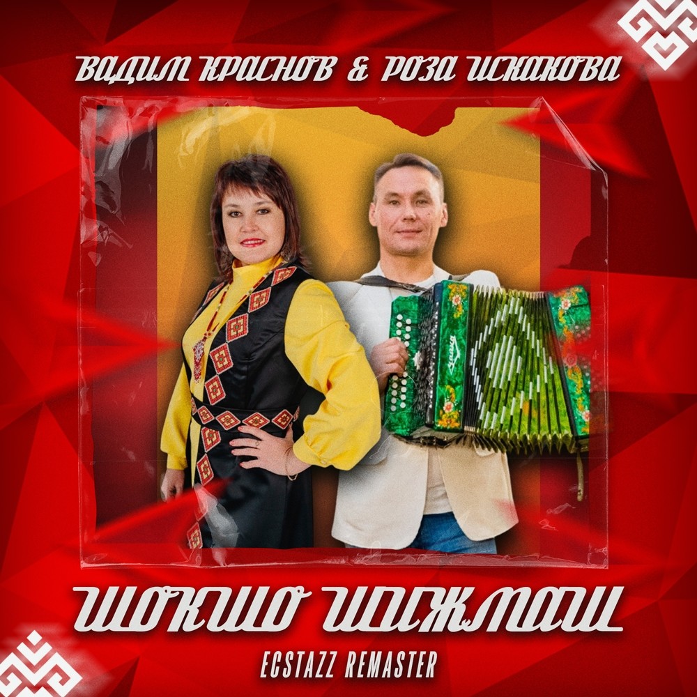 Вадим Краснов & Роза Искакова - Шокшо шижмаш (ECSTAZZ REMASTER)