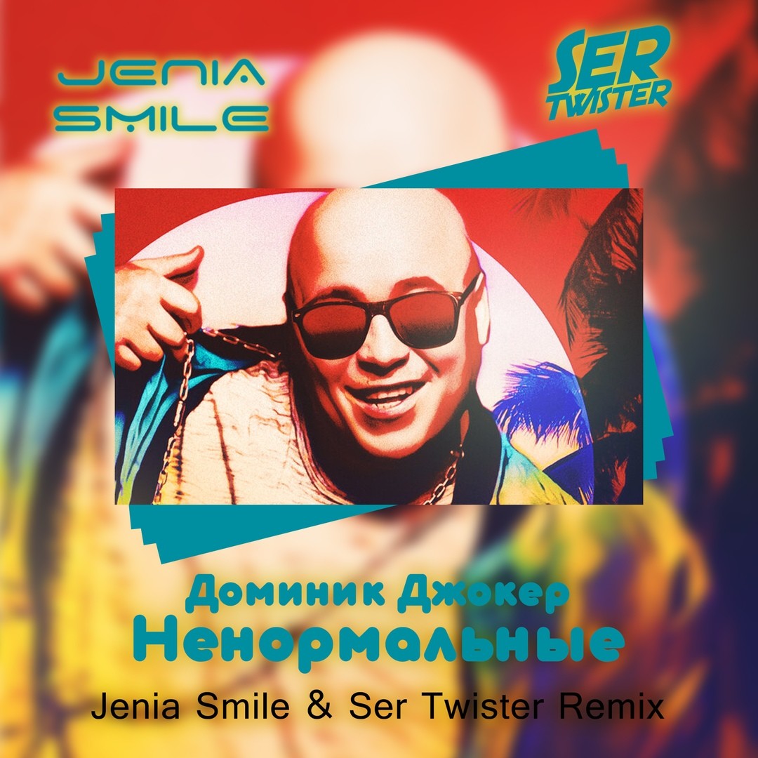 Доминик джокер песни ты со мной ремикс. Jenia smile. Доминик Джокер ремикс. Плачут небеса текст Джокер Доминик. Доминик Джокер плачут небеса.