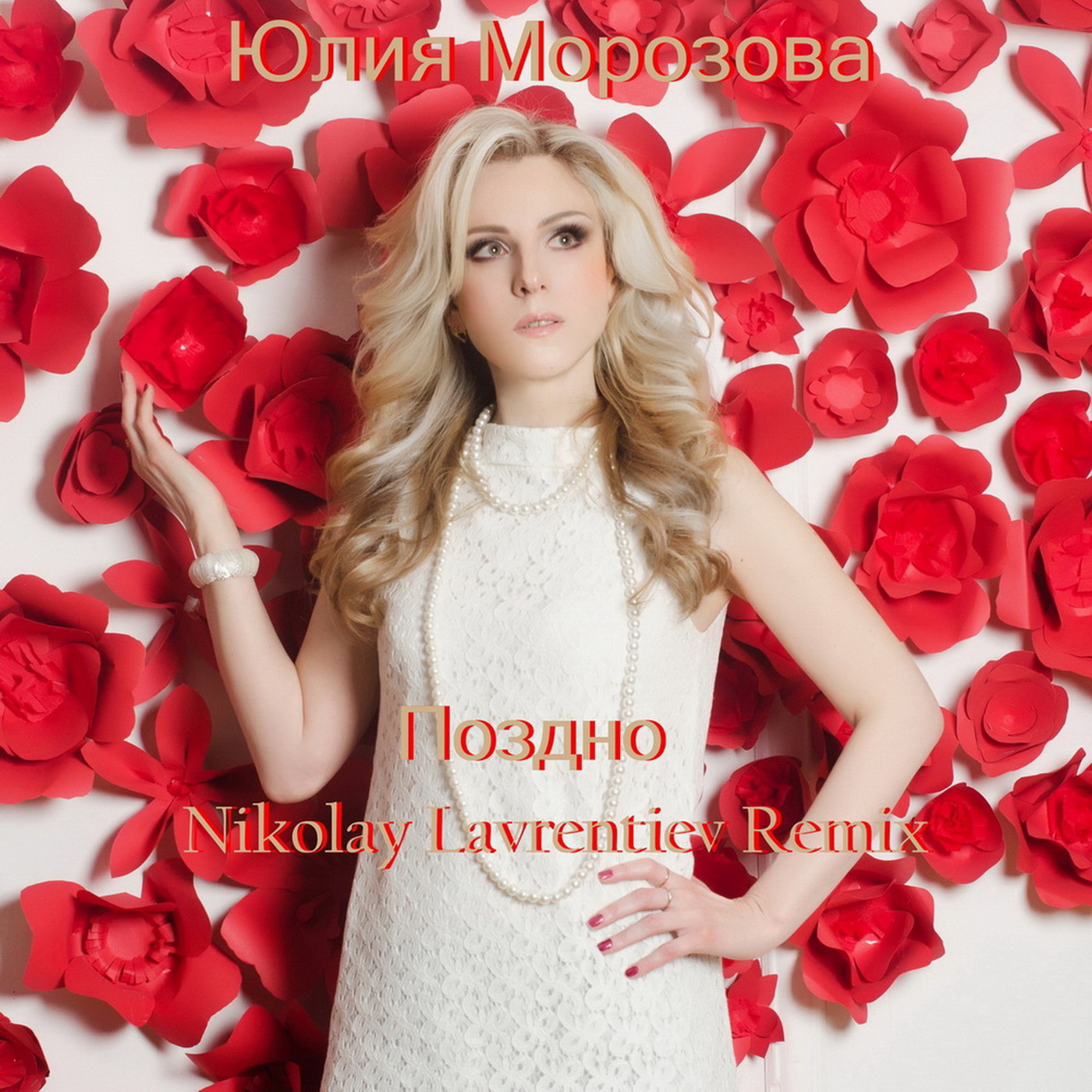 Юлия Морозова - Поздно (Nikolay Lavrentiev Remix) episode artwork