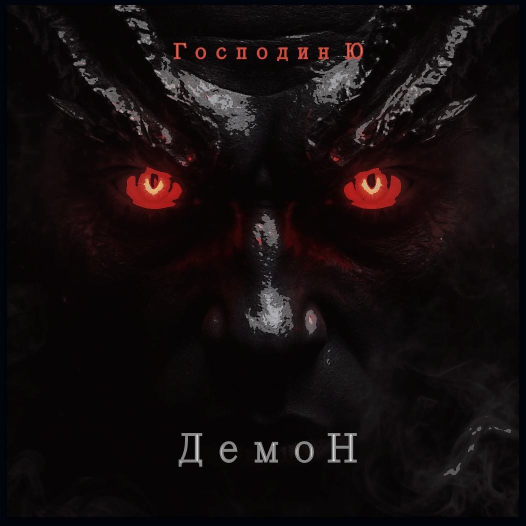 Господин Ю - Демон