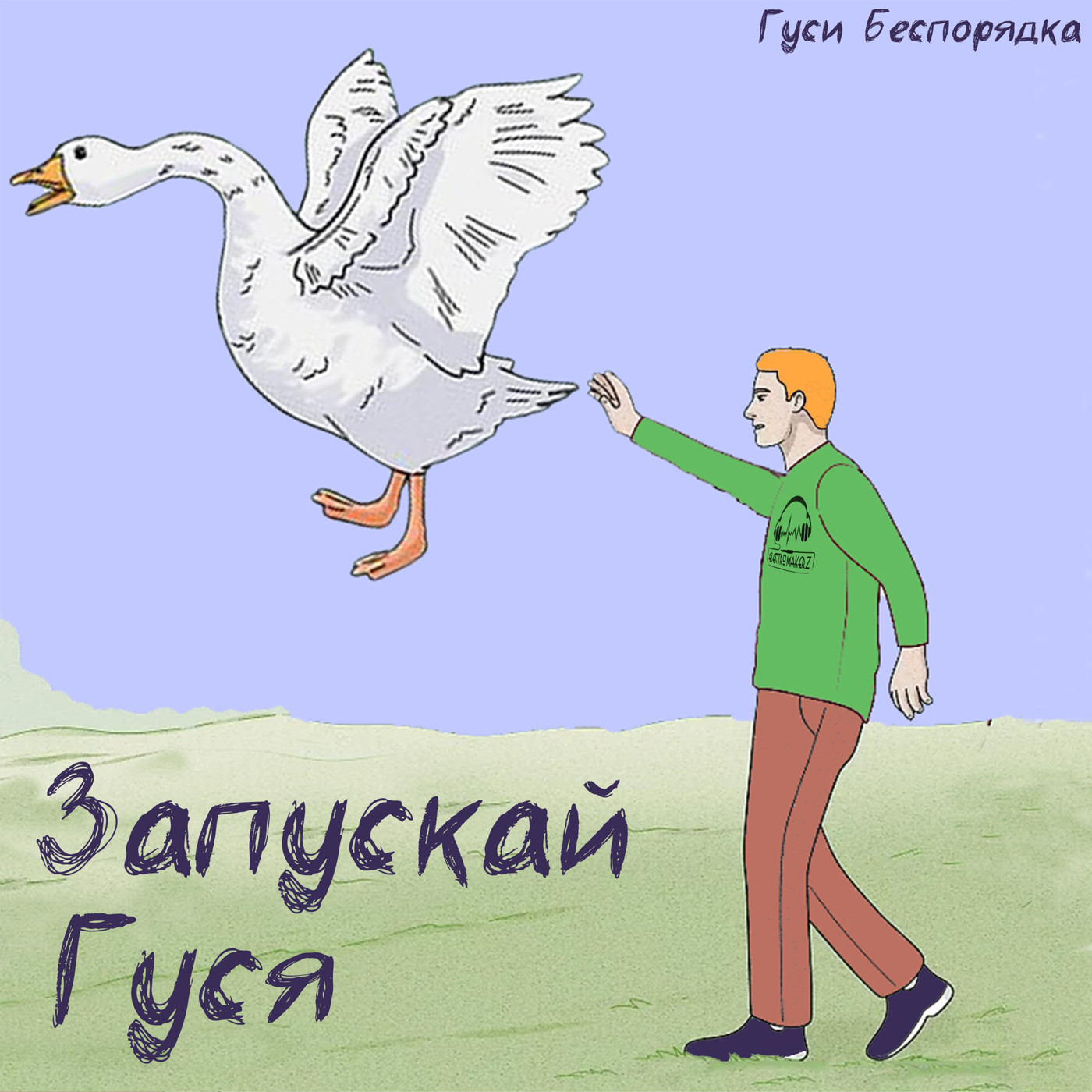 Гуси Беспорядка - Запускай гуся