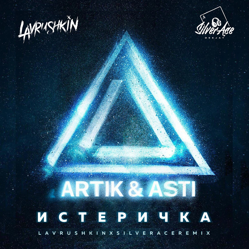 cover of episode Artik & Asti - Истеричка (Lavrushkin & Silver Ace Radio mix)