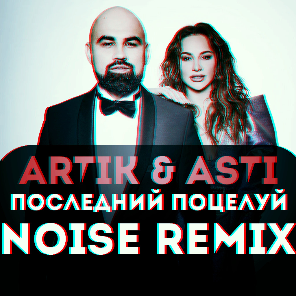 Асти поцелуи текст. Последний поцелуй artik & Asti. Асти последний поцелуй. Artik & Asti - поцелуи. Артик и Асти последний поцелуй.