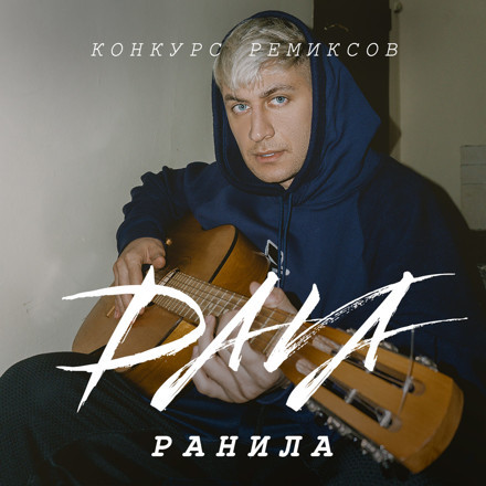 DAVA - Ранила (Jimmy Jaam Drunk Remix) episode artwork