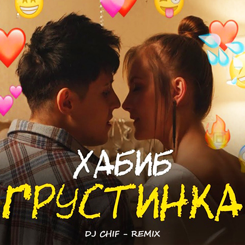 Рингтон на дочку. Хабиб - грустинка (DJ chif Remix. Песня грустинка Хабиб.