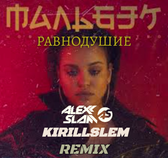Мальбэк feat. Сюзанна – Равнодушие (Alexx Slam & KIRILLSLEM Remix) episode artwork
