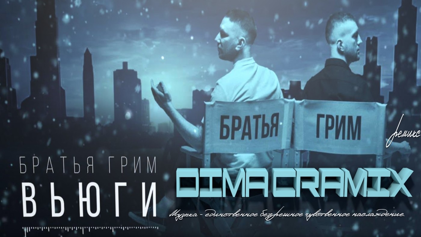 Братья Грим - Вьюги (Dima Cramix Remix) 2024