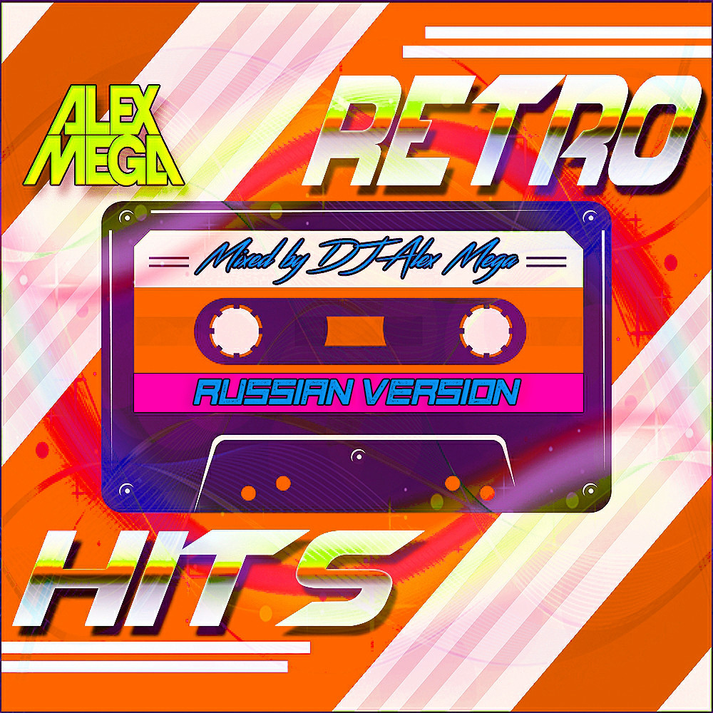 DJ Alex Mega - Retro Hits 90-x (russian version) - 2023