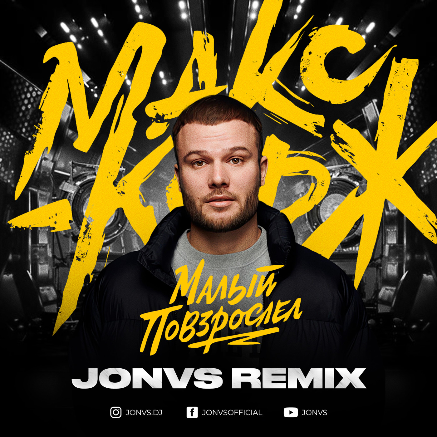 Макс Корж - Малый повзрослел (JONVS Remix) episode artwork