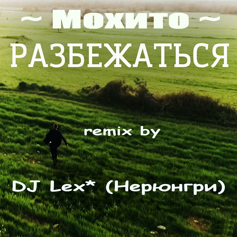 МОХИТО - Разбежаться ( DJ Lex* Нерюнгри - Remix ) episode artwork