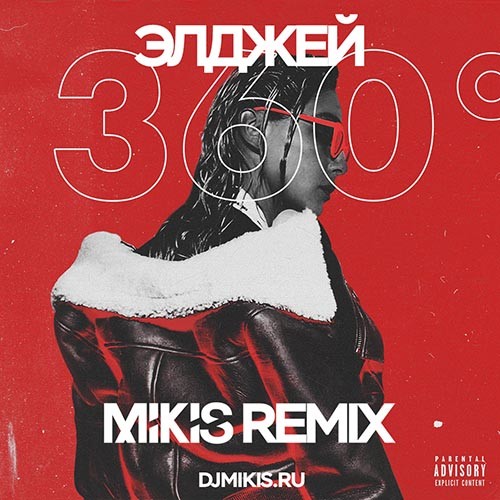 Элджей - 360° (Mikis Censored Remix)