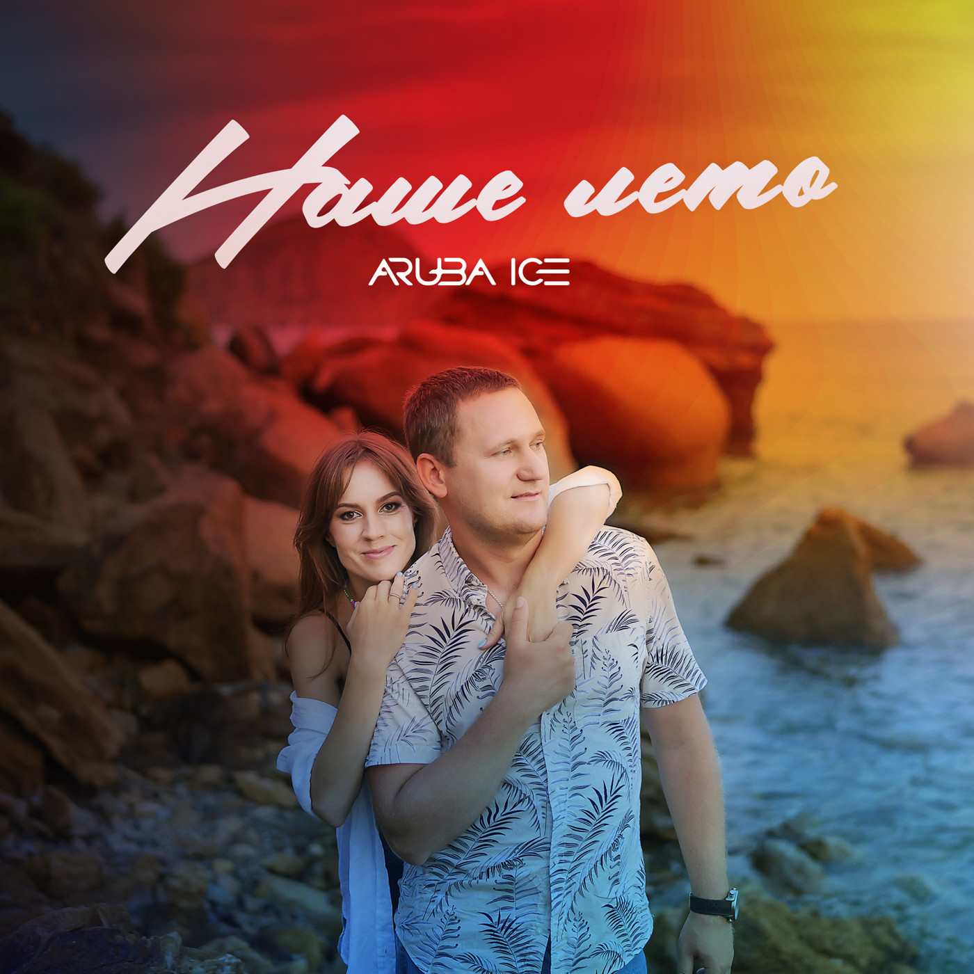 ARUBA ICE - Наше лето (Extended Mix) episode artwork