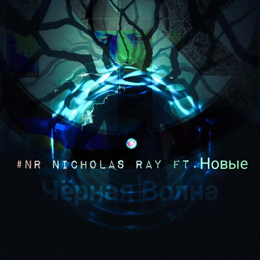 NR Nicholas Ray ft. Новые - Чёрная волна