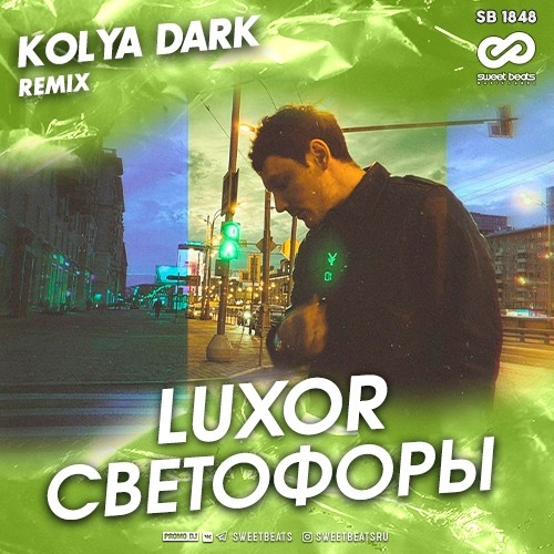 LUXOR - Светофоры (Kolya Dark Radio Edit)