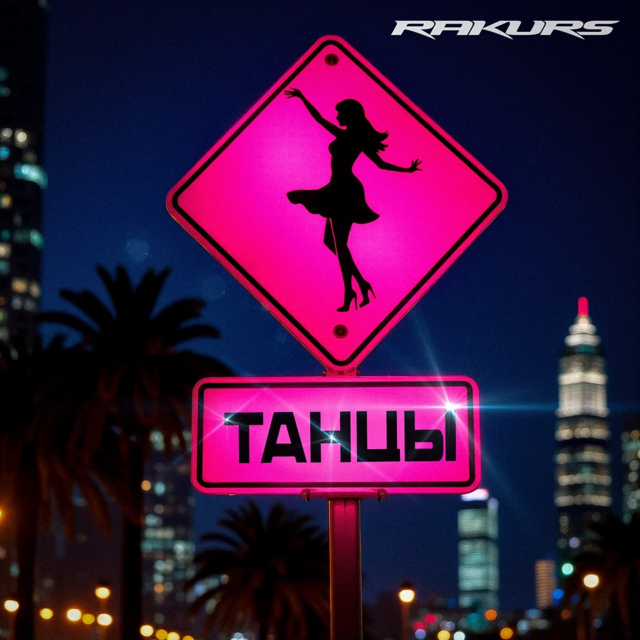 RAKURS - Танцы