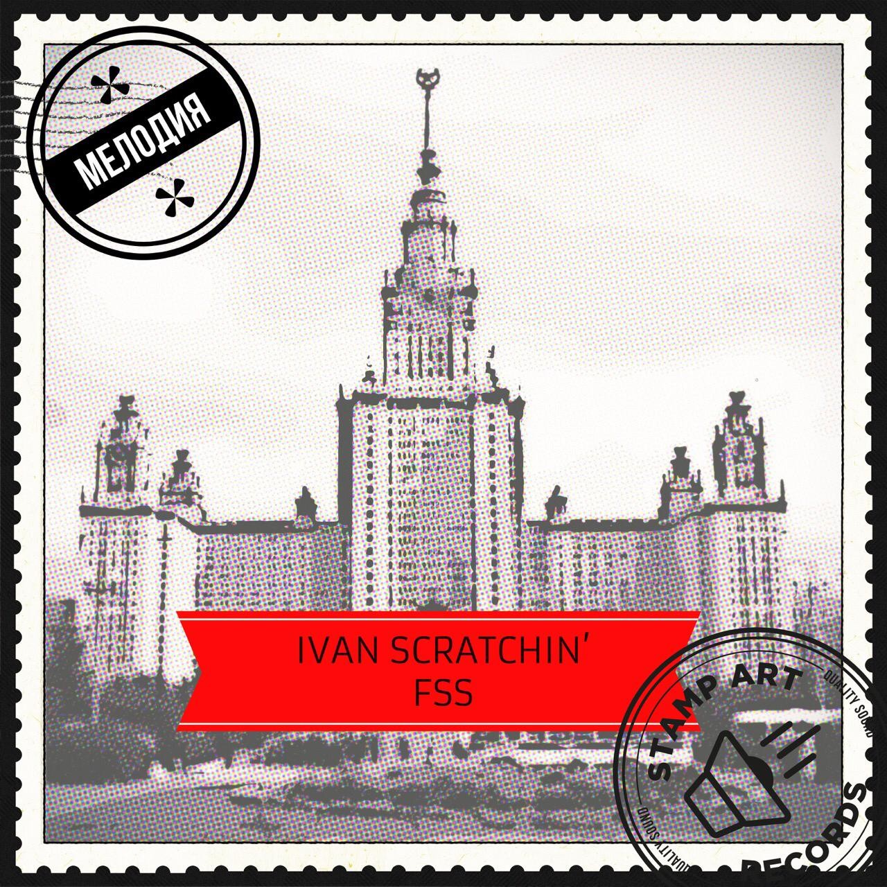 Иван Scratchin\'