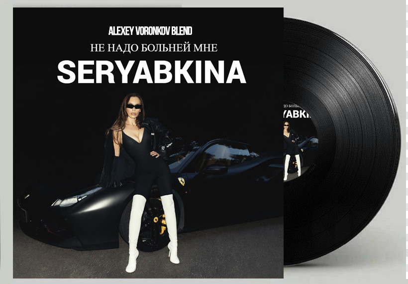 SERYABKINA - Не надо больней мне (Alexey Voronkov Blend) episode artwork