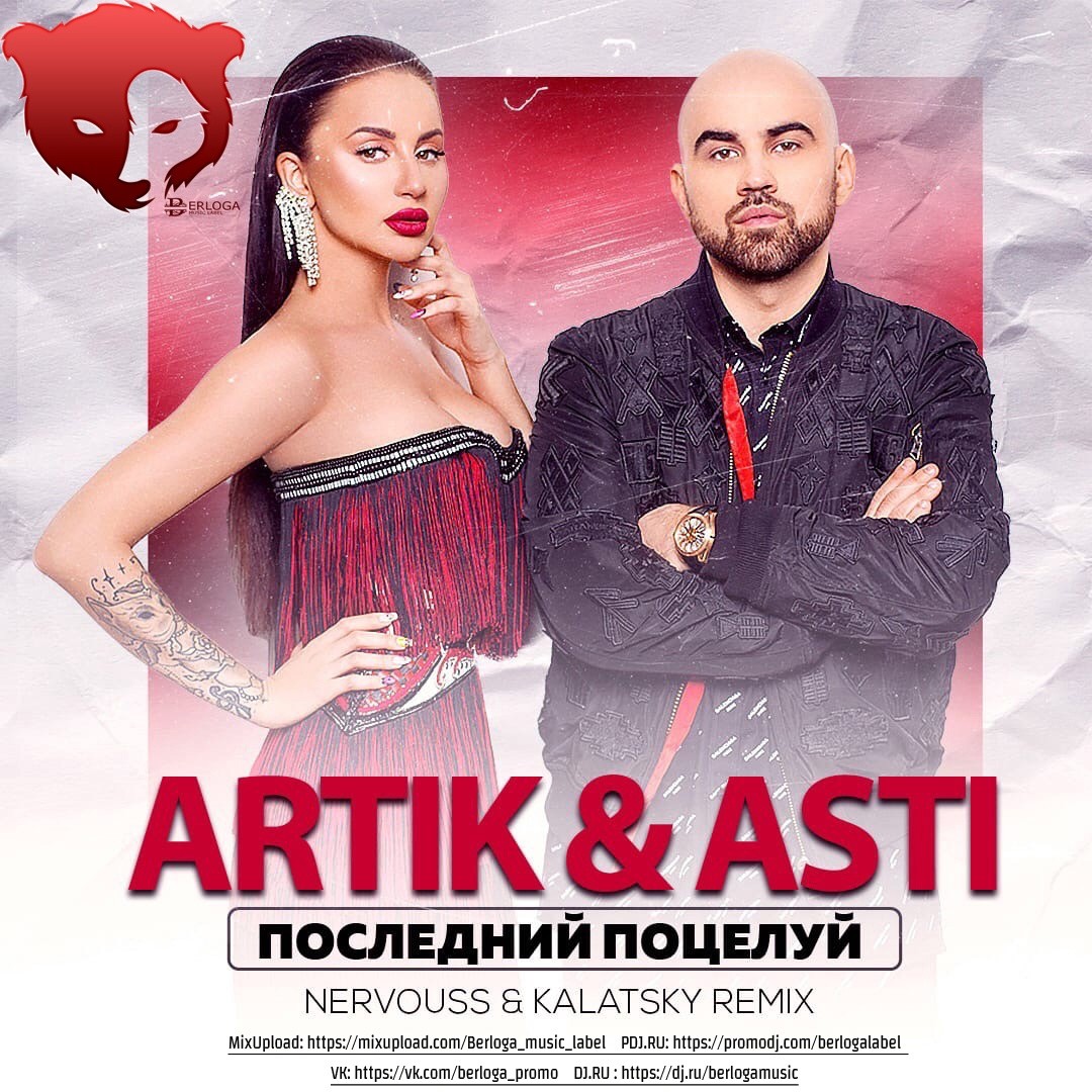 Artik & Asti - Последний Поцелуй (Nervouss & Kalatsky Remix Radio.