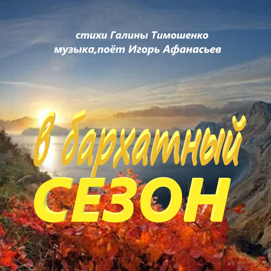 В бархатный сезон