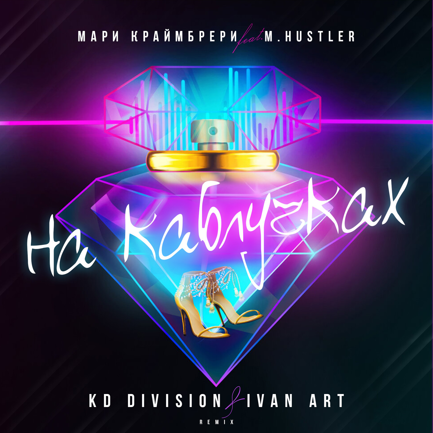 Мари Краймбрери feat. M.Hustler - На каблучках (KD Division & Ivan ART Remix) episode artwork