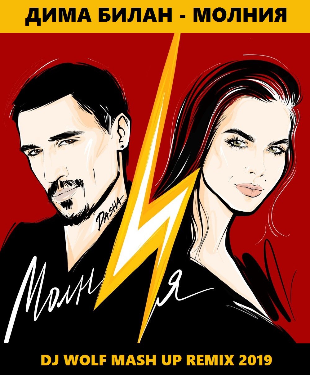 ДИМА БИЛАН FEAT. EUGENE STAR & MR. MOONLIGHT FEAT. RICH-MAX & SERGEY RAF FEAT. KOLYA FUNK - МОЛНИЯ ( DJ WOLF MASH UP REMIX 2019 ) episode artwork