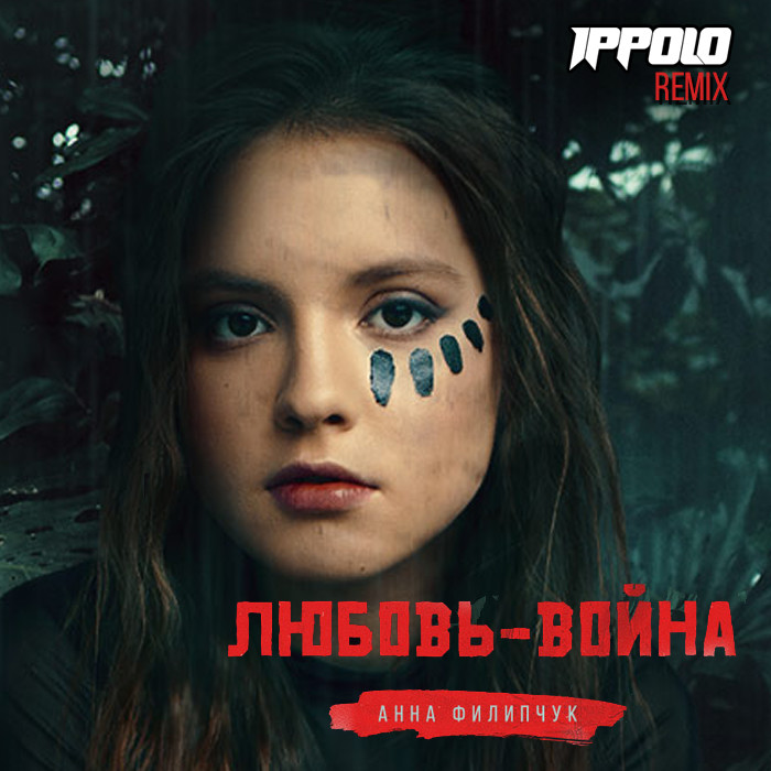 Анна Филипчук - Любовь-война (Ippolo Remix)