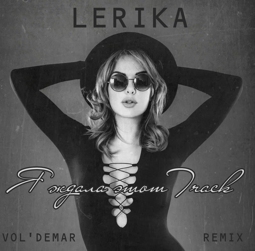 LERIKA - Я ждала этот Track (Vol'demar Trumpet Remix) episode artwork