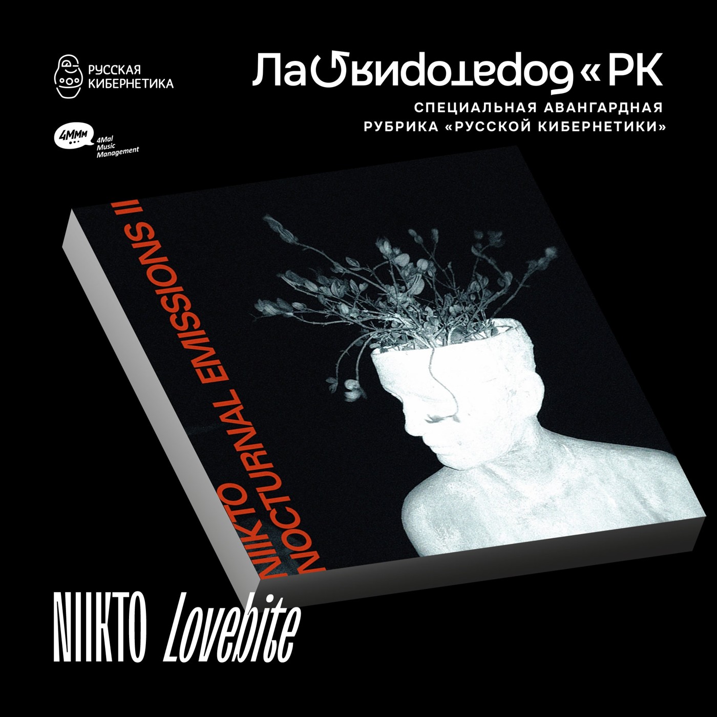 NIIKTO - Lovebite (Лаборатория Русской кибернетики с Александром Киреевым)