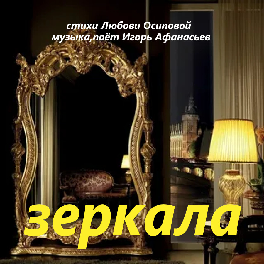 Зеркала Зеркала
