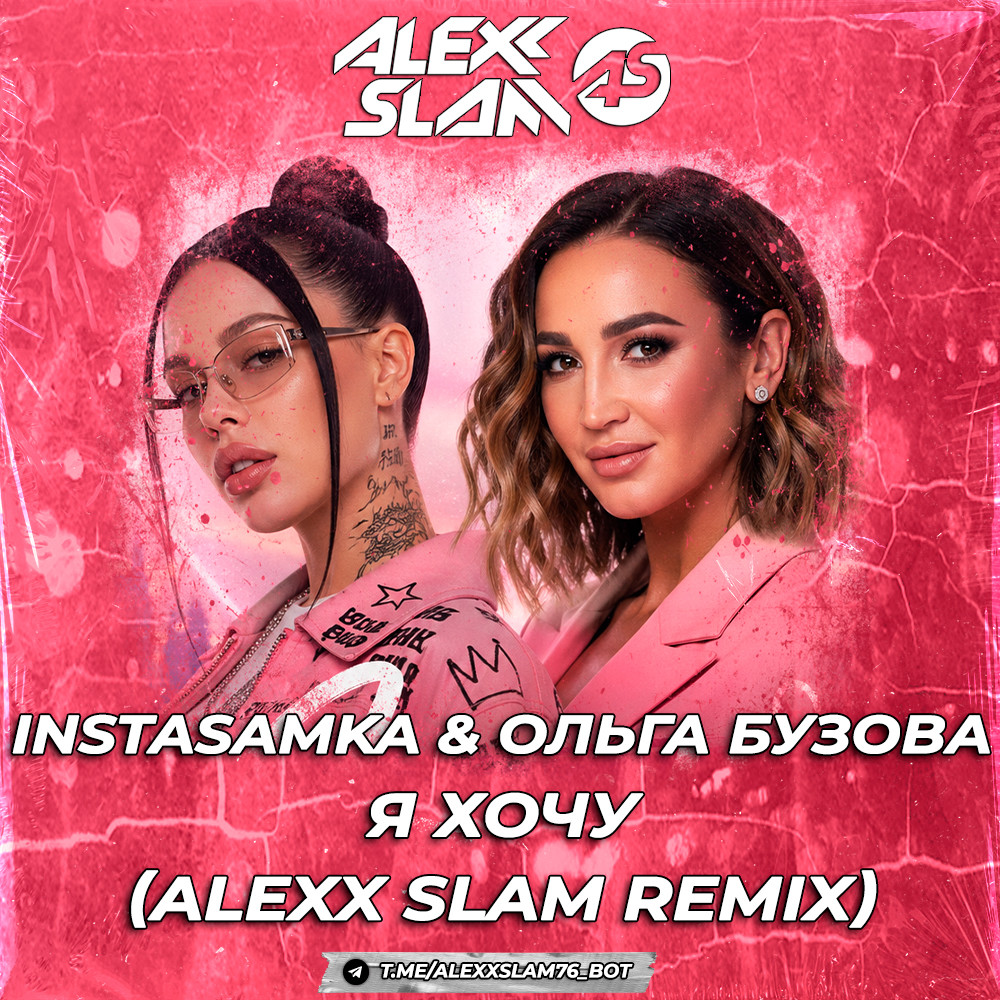 INSTASAMKA & Ольга Бузова - Я хочу (Alexx Slam Remix)