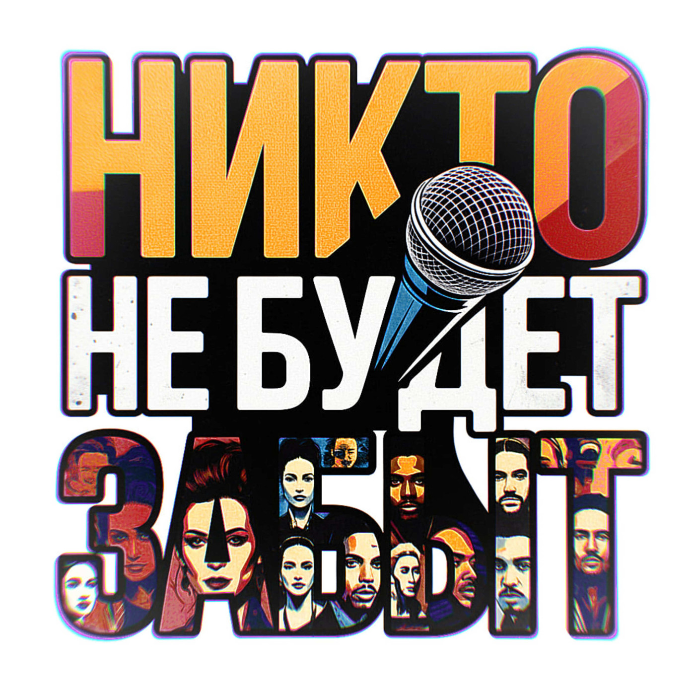 S-Gage - Никто не будет забыт