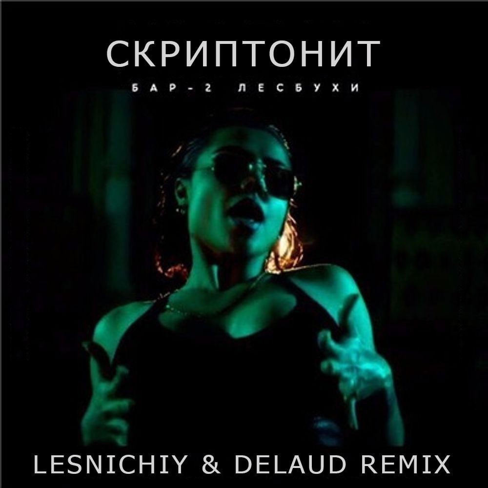 Скриптонит - Бар Две Лесбухи (Delaud & Lesnichiy Remix)