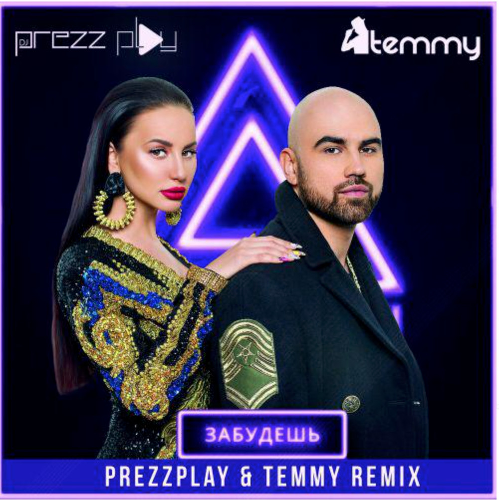 Prezzplay remix. Artik Asti забудешь DJ Prezzplay Temmy Remix. Artik & Asti - забудешь. Забудешь DJ Prezzplay Remix. Artik Asti забудешь Remix.