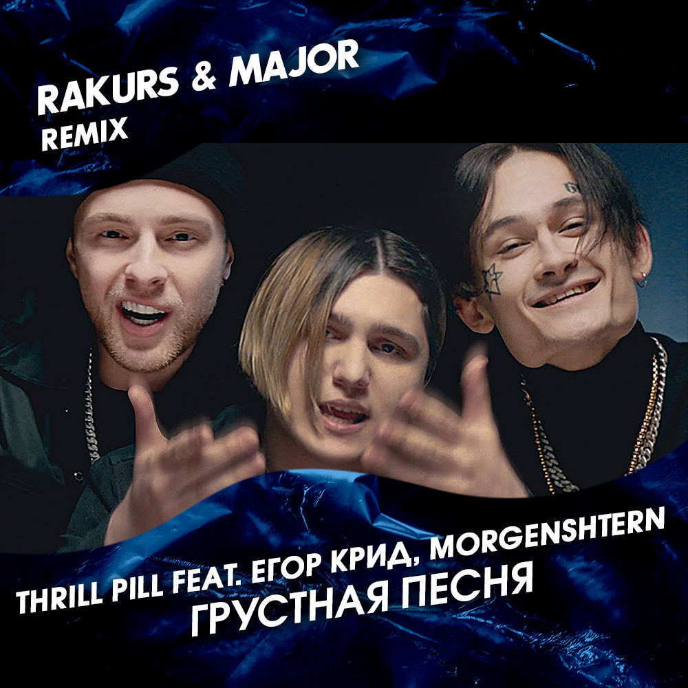 Голоса мп3. Thrill Pill feat. Егор Крид & MORGENSHTERN. Thrill Pill feat. Егор Крид, MORGENSHTERN - грустная песня (feat. Егор Крид & MORGENSHTERN).mp3. Грустная песня Remix. Grustnaya pesnya feat. Egor KREED Morgenstern.