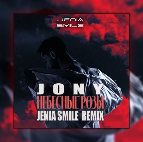 Jony - Небесные Розы (Jenia Smile Remix)