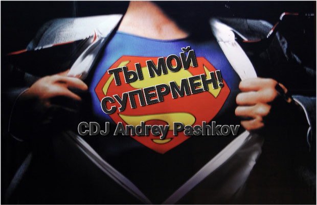 CDJ Andrey Pashkov - Ты мой Супермен!