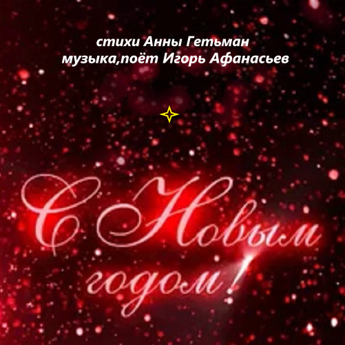 С Новым Годом !