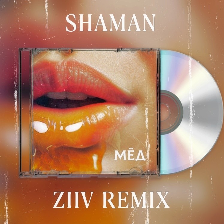 Девочка улет ziiv. Мёд Shaman. Crazy f ремикс Shaman.