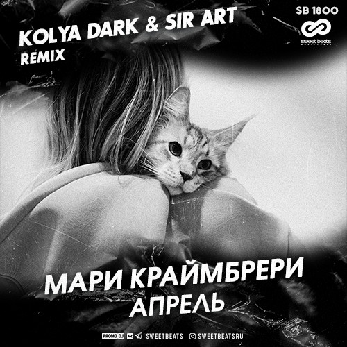 Мари Краймбрери - Апрель (Kolya Dark & Sir Art Radio Edit)