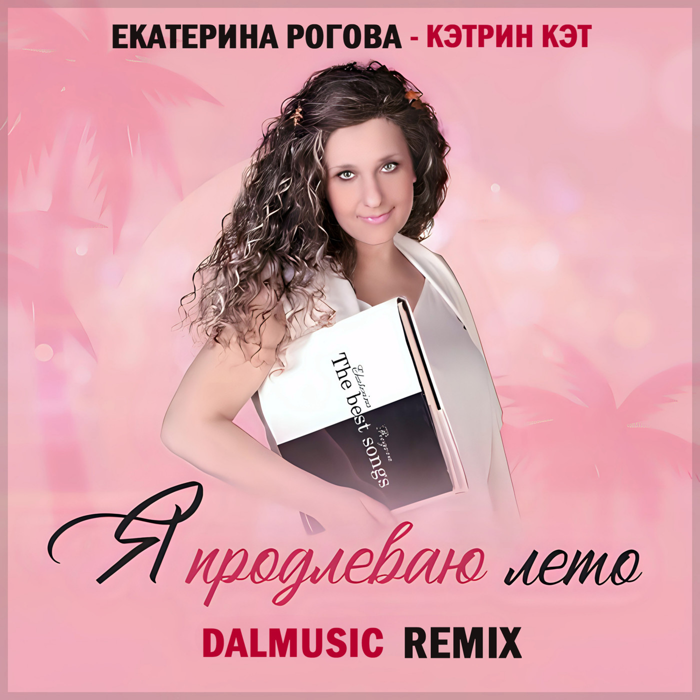 Екатерина Рогова - Кэтрин Кэт - Я продлеваю лето (DALmusic Remix) episode artwork