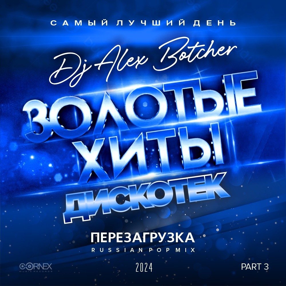 Alex Botcher - Золотые Хиты Дискотек. Перезагрузка Vol.3 (Russian Pop ...
