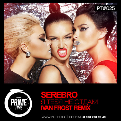 Serebro - Я Тебя Не Отдам (Ivan Frost Remix) episode artwork