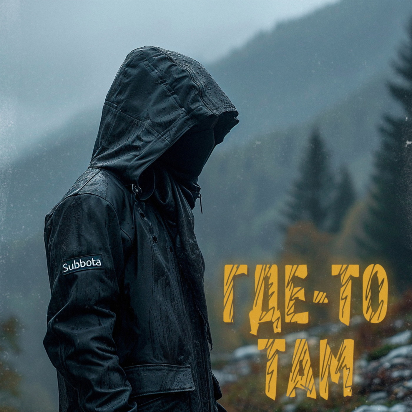 Subbota - Где-то там episode artwork