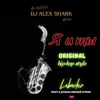 Я и ты (original) Dj Alex Shark