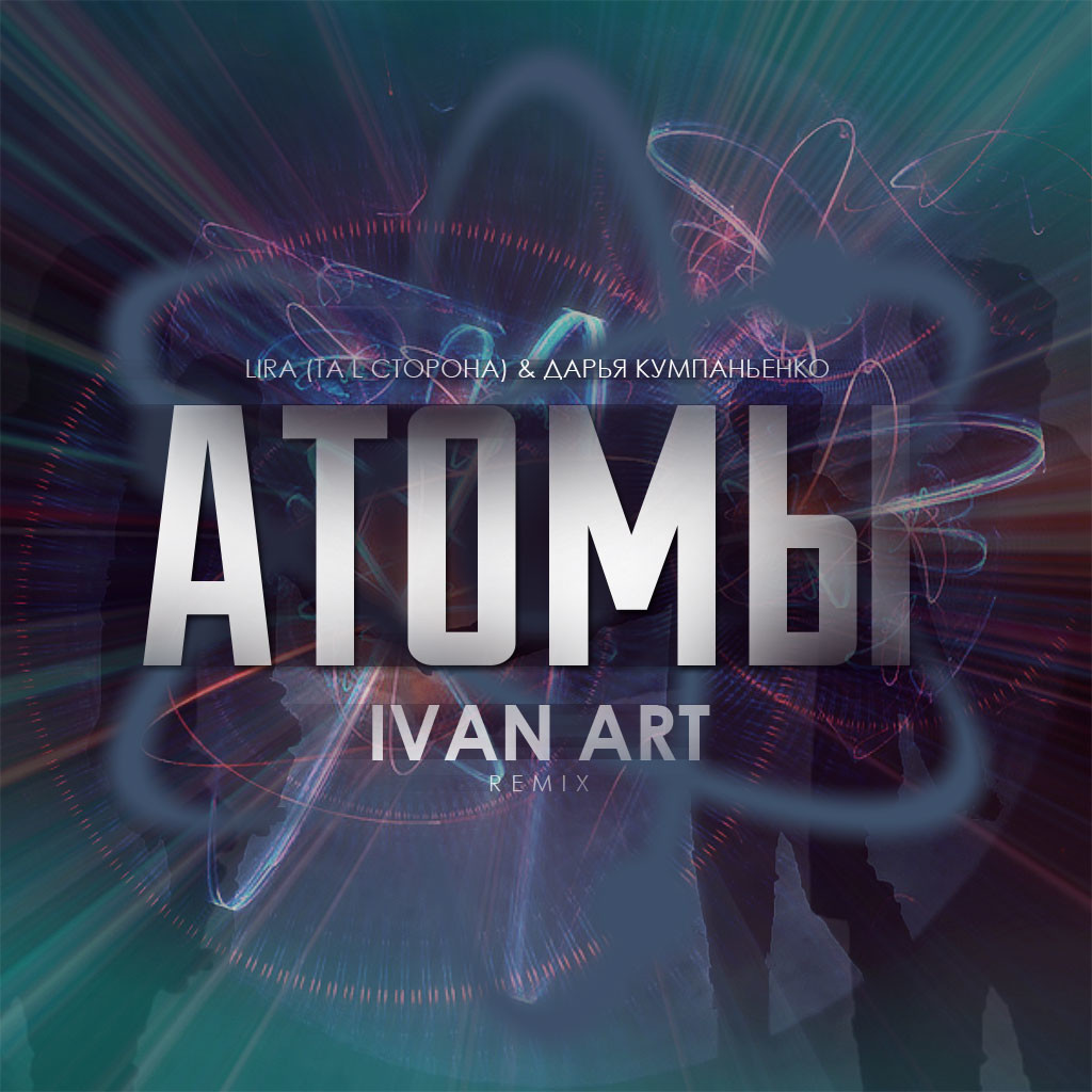 Lira (Та l Сторона) & Дарья Кумпаньенко - Атомы (Ivan ART remix) episode artwork