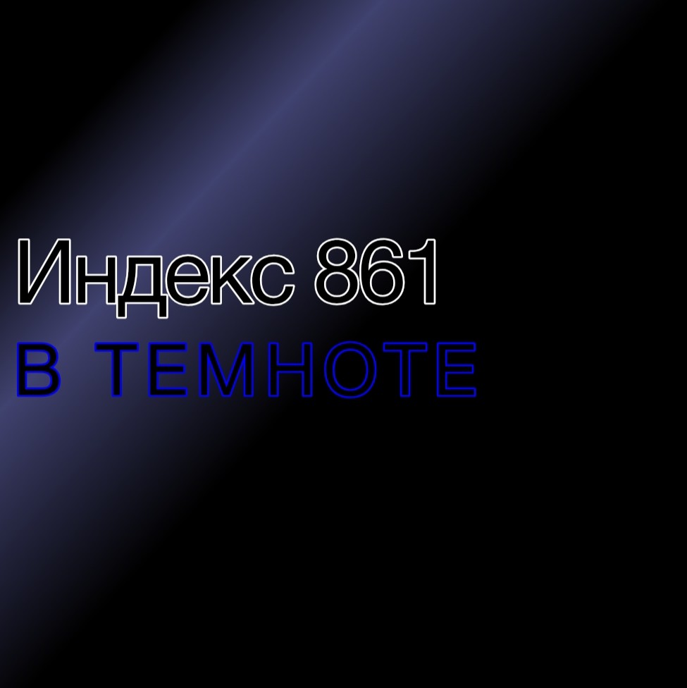 Индекс 861 - В темноте (Radio Edit)