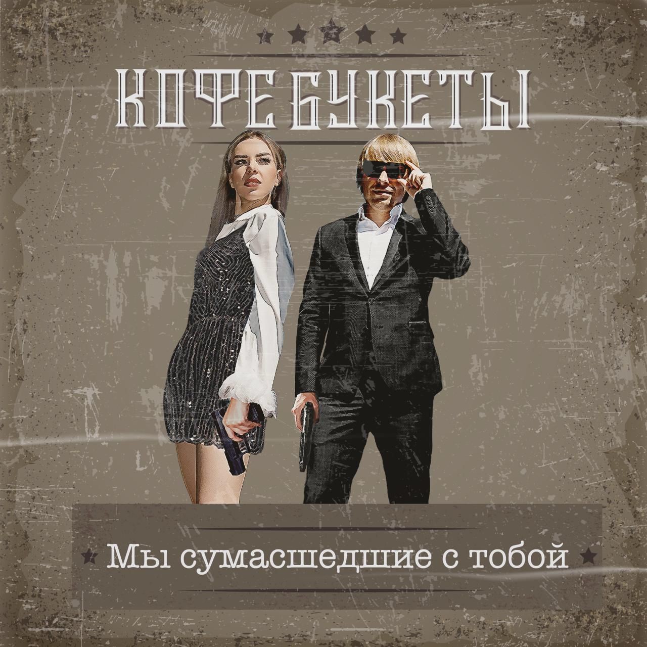 КОФЕБУКЕТЫ- Мы сумасшедшие с тобой КОФЕБУКЕТЫ- Мы сумасшедшие с тобой