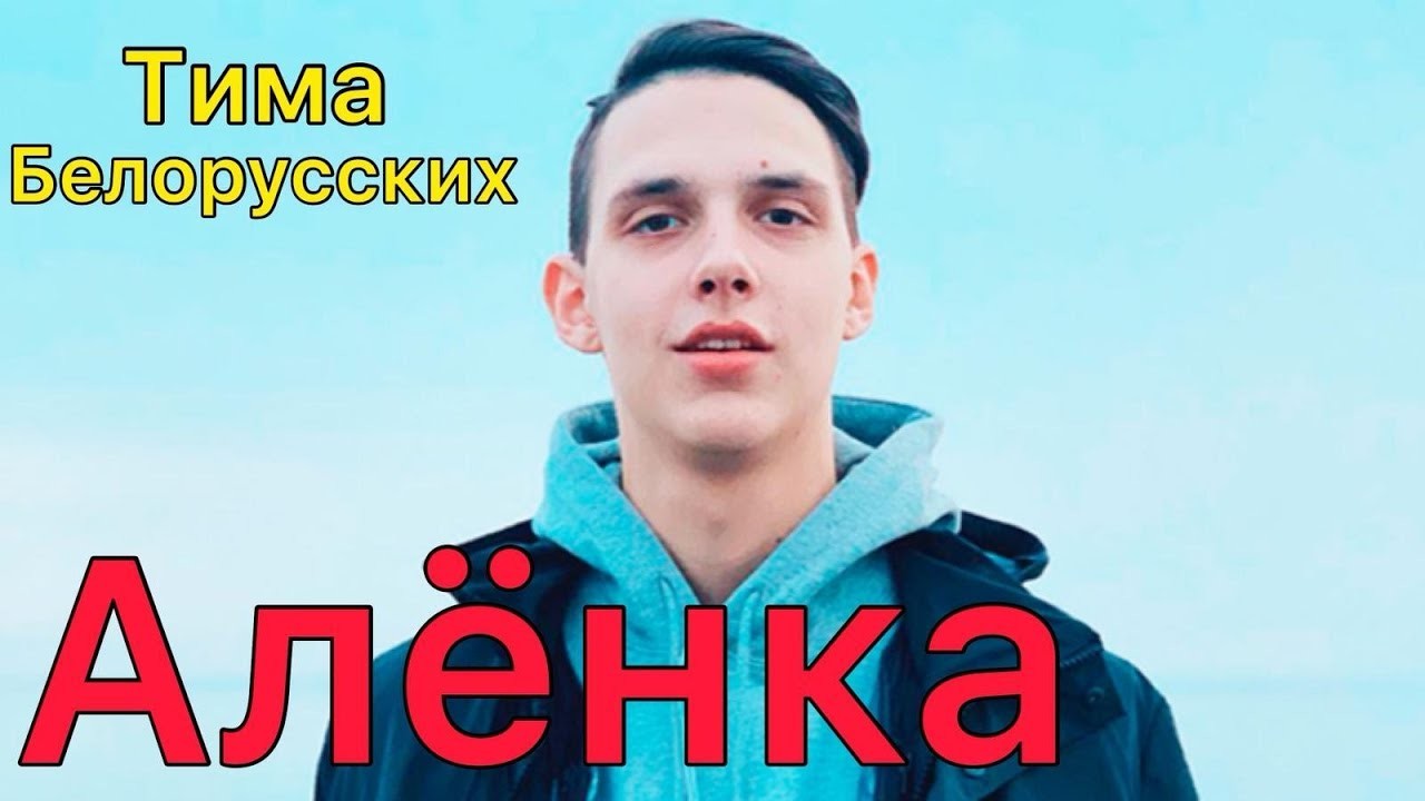 Песня аленка тим белорусский. Алёнка Тима белорусских. Тима белорусских Аленка клип. Алёнка Тима белорусских текст. Тима белорусских Витаминка клип.