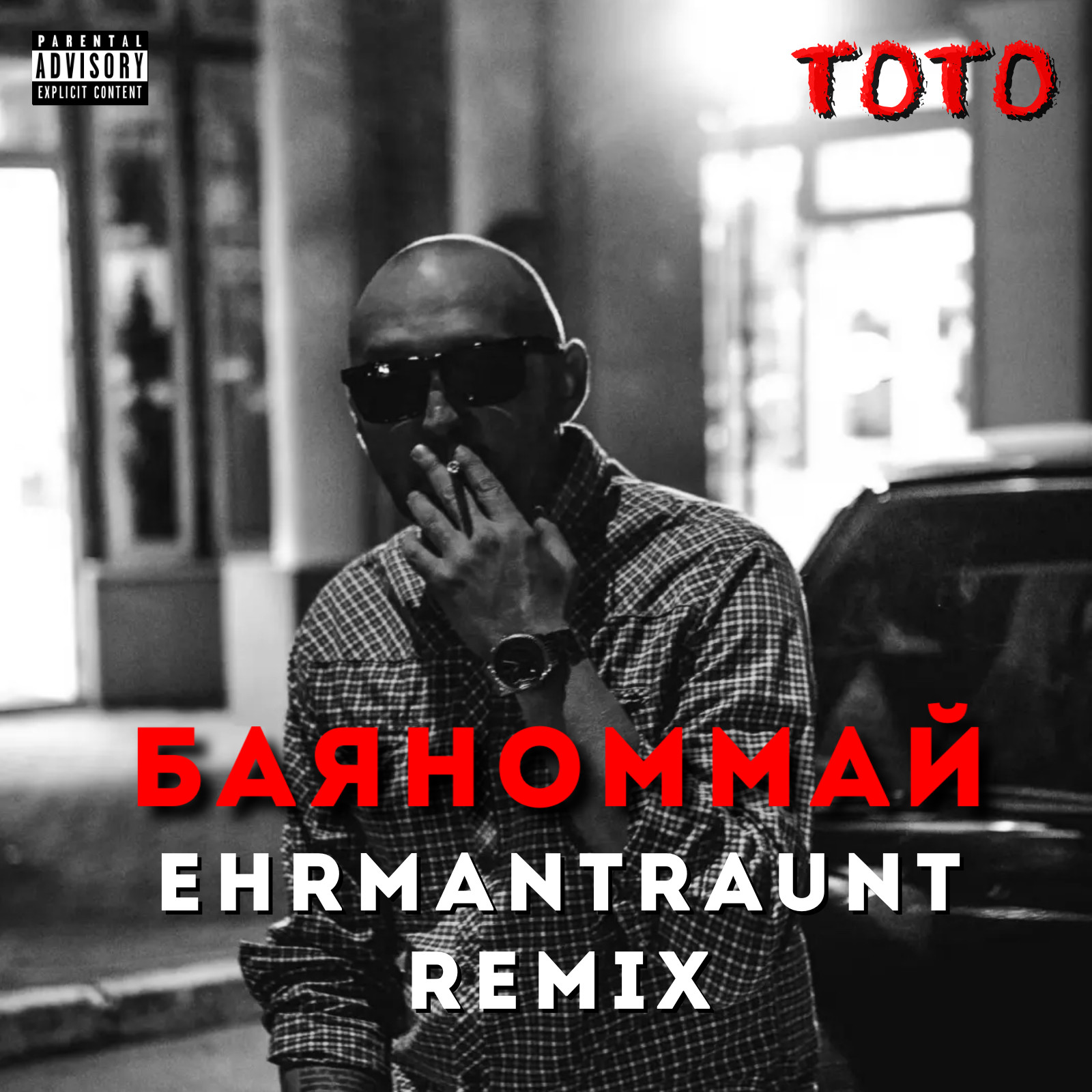 Тото - Баяноммай (Ehrmantraunt Remix) – Ehrmantraunt